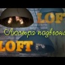 Подвесной светильник Lussole Loft Lockport LSP-9623