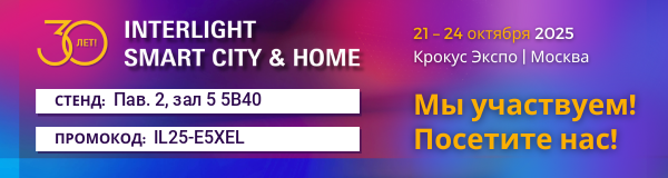 Стенд Интерлайт 2025